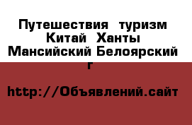 Путешествия, туризм Китай. Ханты-Мансийский,Белоярский г.